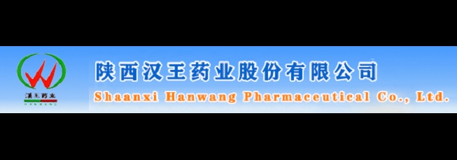 陜西漢王藥業(yè)股份有限公司